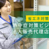 「暑さ対策ビジネス」法人紹介代理店募集のイメージ