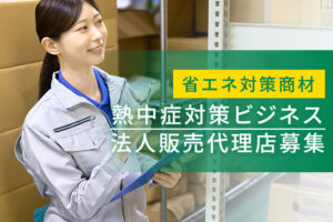 「暑さ対策ビジネス」法人紹介代理店募集