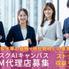 「サブスクAIキャンパス」OEM代理店募集のイメージ