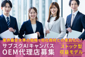 「サブスクAIキャンパス」OEM代理店募集のイメージ