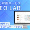 「MEO対策サービス MEO LAB」販売代理店募集のイメージ