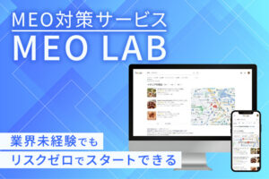 「MEO対策サービス MEO LAB」販売代理店募集のイメージ