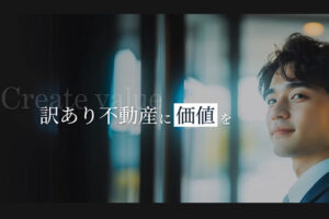 情報提供で最大50％報酬！「訳あり不動産」買取代行パートナー募集のイメージ