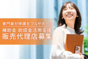 補助金支援で営業強化！「補助金・助成金活用支援」販売代理店募集のイメージ