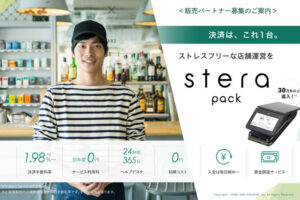 店舗のキャッシュレス化支援！「キャッシュレス決済端末 stera pack」販売パートナー募集のイメージ
