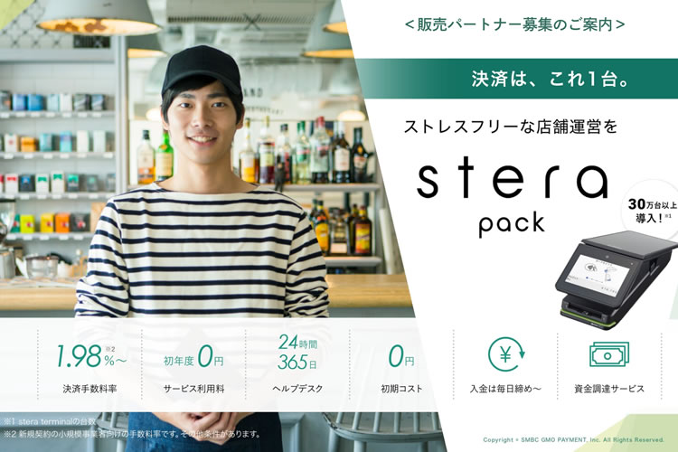 「キャッシュレス決済端末 stera pack」販売パートナー募集