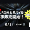 「NURO光＆モバイルセット」販売パートナー募集のイメージ