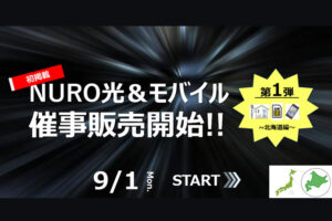 催事販売で高収益を実現！「NURO光＆モバイルセット」販売パートナー募集のイメージ