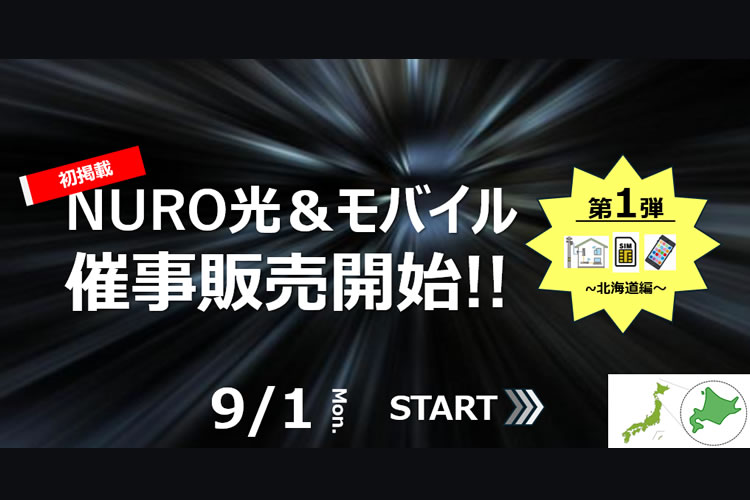 「NURO光＆モバイルセット」販売パートナー募集