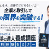 「THEアライアンス 交渉の達人養成講座」販売パートナー募集のイメージ