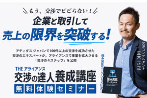 交渉力を磨く実践講座！「THEアライアンス 交渉の達人養成講座」販売パートナー募集のイメージ