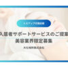 「入居者サポートサービス for 美容業界」トスアップパートナー募集のイメージ