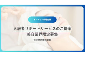 「入居者サポートサービス for 美容業界」トスアップパートナー募集