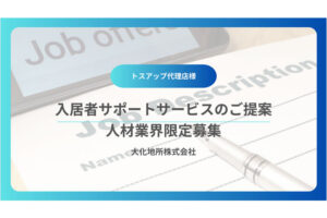 「入居者サポートサービス for 人材業界」トスアップパートナー募集