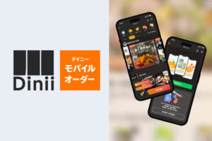 「ダイニーPOS・モバイルオーダー」販売代理店募集