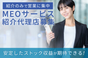月500万円売上の実績ある人気集客サービス！「MEOサービス」紹介代理店募集のイメージ