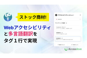 法改正対応のWeb支援ツール！「ウェブアクセシビリティ支援ツール Accessdove」販売パートナー募集のイメージ