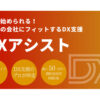 「DX支援サービス DXアシスト」販売パートナー募集のイメージ