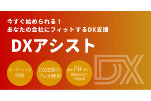 全国5万社導入のDX支援！「DX支援サービス DXアシスト」販売パートナー募集のイメージ