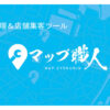 「一括管理＆店舗集客ツール マップ職人」販売パートナー募集のイメージ