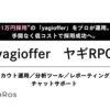 「採用代行サービス ヤギRPO」販売パートナー募集のイメージ