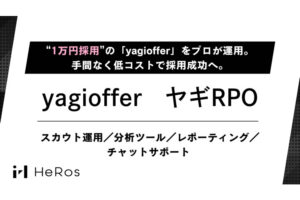 採用代行で企業支援！「採用代行サービス ヤギRPO」販売パートナー募集のイメージ