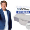「睡眠サポート DENBAsleep」販売代理店募集のイメージ