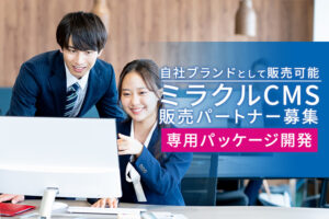 自社ブランドで販売可能！「ホームページ制作 ミラクルCMS 専用パッケージ開発」販売パートナー募集のイメージ