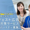「サジェスト広告・風評対策サービス」紹介パートナー募集のイメージ