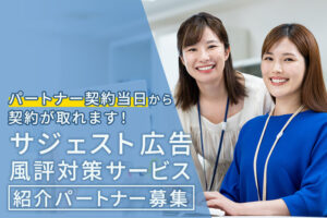 当日契約も可能なSEO商材！「サジェスト広告・風評対策サービス」紹介パートナー募集のイメージ