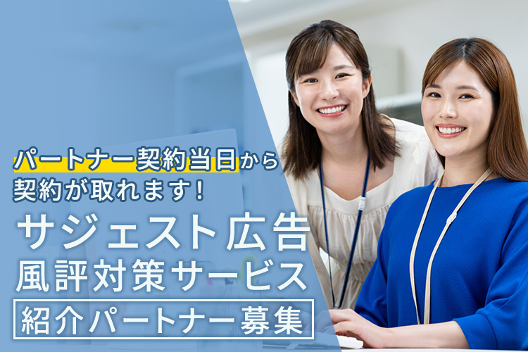 「サジェスト広告・風評対策サービス」紹介パートナー募集