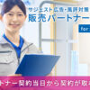 「サジェスト広告・風評対策サービス for運送業」販売パートナー募集のイメージ