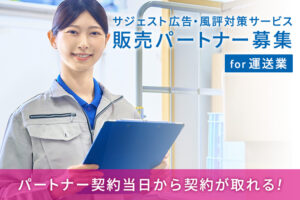 運送業向けSEO商材！「サジェスト広告・風評対策サービス for運送業」販売パートナー募集のイメージ