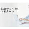 「固定資産税還付サービス タックスリターン」紹介パ－トナー募集のイメージ