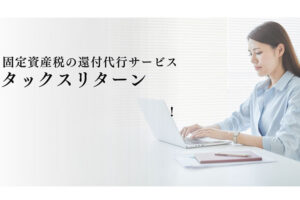 紹介だけで信頼ビジネス！「固定資産税還付サービス タックスリターン」紹介パートナー募集のイメージ