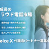 品質×クラスA音声！通信キャリア自社開発クラウドPBX「VoiceX」販売パートナー募集のイメージ