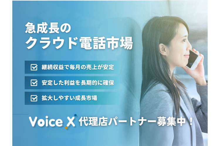 品質×クラスA音声！通信キャリア自社開発クラウドPBX「VoiceX」販売パートナー募集