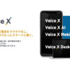 「次世代型クラウドPBX VoiceX」販売パートナー募集のイメージ