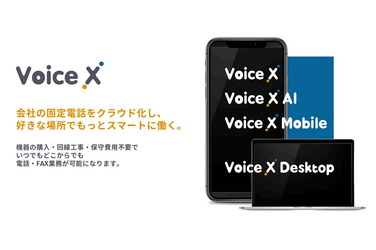 「次世代型クラウドPBX VoiceX」販売パートナー募集