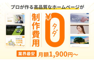 「ホームページできるくん」紹介代理店募集
