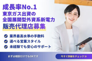 業界最高水準手数料！「東京ガス出資の全国展開型外資系新電力」代理店募集のイメージ