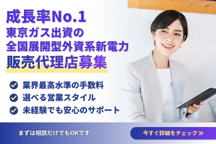 業界最高水準手数料！「東京ガス出資の全国展開型外資系新電力」代理店募集イメージ