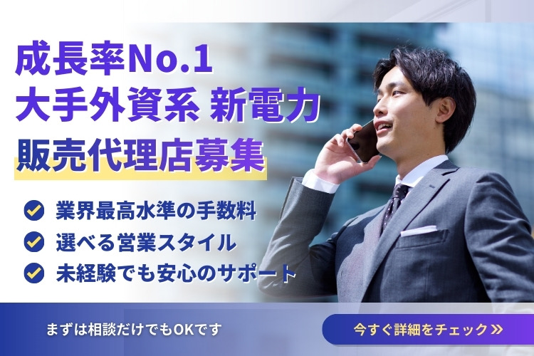 成長率No.1で提案しやすい人気電力サービス！「大手外資系 新電力」販売代理店募集