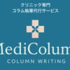 「クリニック専門のコラム制作サービス MediColumn」紹介パートナー募集のイメージ