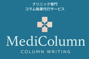 医療業界向けコラム提案！「クリニック専門のコラム制作サービス MediColumn」紹介パートナー募集のイメージ