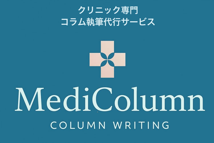 「クリニック専門のコラム制作サービス MediColumn」販売パートナー募集