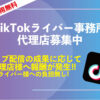 「TikTokライバー事務所」代理店募集のイメージ