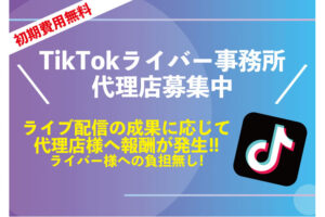 未経験OKのSNSビジネス！「TikTokライバー事務所」代理店募集のイメージ