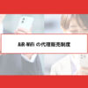 「AiR-WiFi」販売パートナー募集のイメージ