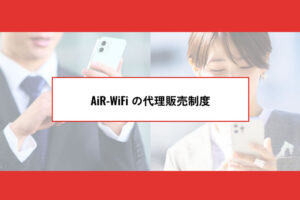 「AiR-WiFi」販売パートナー募集